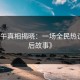 《中午真相揭晓：一场全民热议的背后故事》
