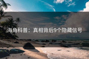 海角科普：真相背后9个隐藏信号
