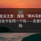 你可能没注意：搜索“黑料导航”的人，往往卡在同一个坑——名誉侵权风险