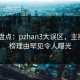 pixiv盘点：pzhan3大误区，主持人上榜理由罕见令人曝光