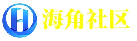 海角资源社区 - 交流与分享平台