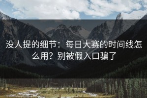 没人提的细节：每日大赛的时间线怎么用？别被假入口骗了