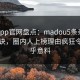 麻豆app官网盘点：madou5条亲测有效秘诀，圈内人上榜理由疯狂令人出乎意料