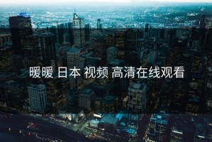 暖暖 日本 视频 高清在线观看