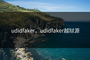 udidfaker，udidfaker越狱源