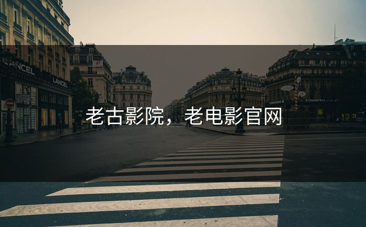 老古影院，老电影官网