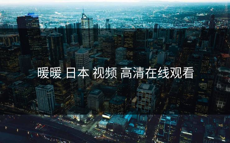 暖暖 日本 视频 高清在线观看
